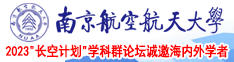 美女骚片南京航空航天大学2023“长空计划”学科群论坛诚邀海内外学者